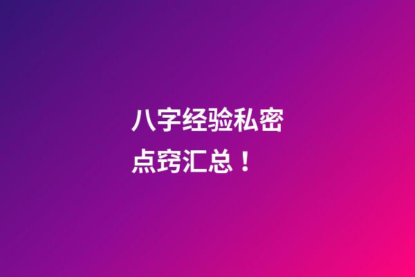 八字经验私密点窍汇总 ！